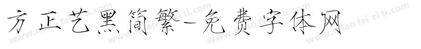 方正艺黑简繁字体转换