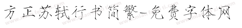 方正苏轼行书简繁字体转换