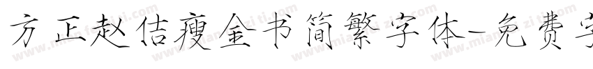 方正赵佶瘦金书简繁字体字体转换