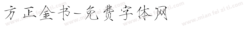 方正金书字体转换
