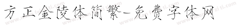 方正金陵体简繁字体转换