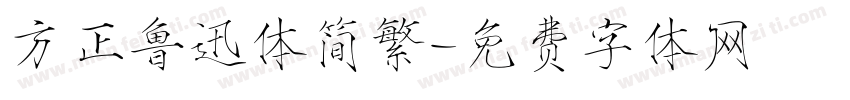 方正鲁迅体简繁字体转换