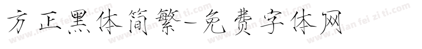 方正黑体简繁字体转换