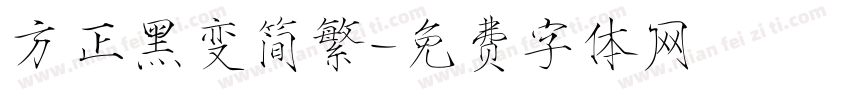 方正黑变简繁字体转换