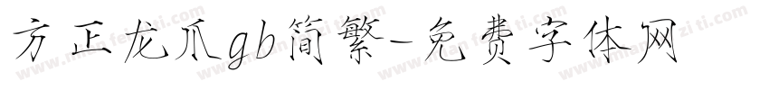 方正龙爪gb简繁字体转换
