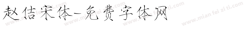 赵佶宋体字体转换
