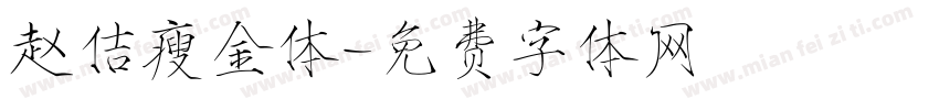 赵佶瘦金体字体转换