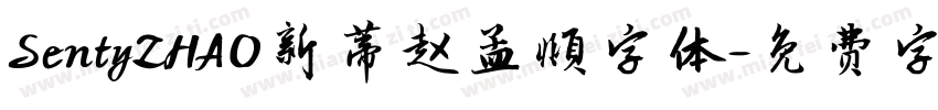 SentyZHAO新蒂赵孟頫字体字体转换
