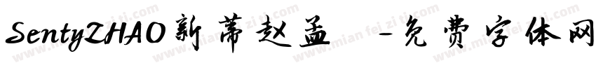 SentyZHAO新蒂赵孟頮字体转换
