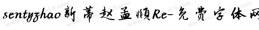 sentyzhao新蒂赵孟頫Re字体转换