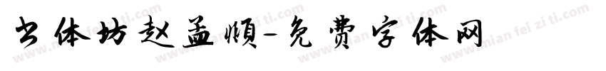 书体坊赵孟頫字体转换