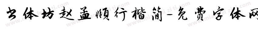 书体坊赵孟頫行楷简字体转换