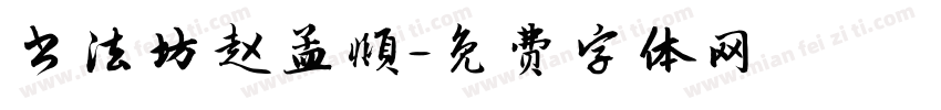 书法坊赵孟頫字体转换