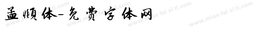 孟頫体字体转换