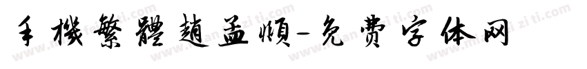 手機繁體趙孟頫字体转换