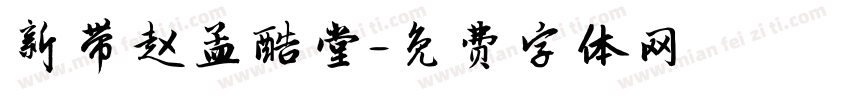 新带赵孟酷堂字体转换