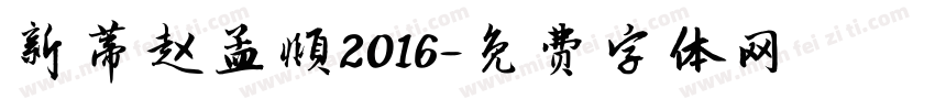 新蒂赵孟頫2016字体转换