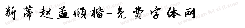 新蒂赵孟頫楷字体转换