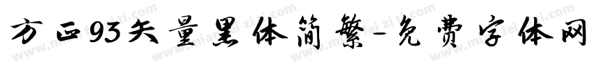 方正93矢量黑体简繁字体转换