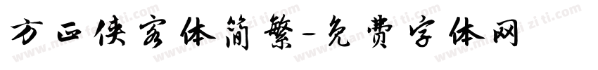 方正侠客体简繁字体转换