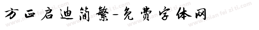方正启迪简繁字体转换