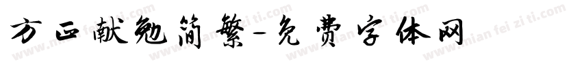 方正献勉简繁字体转换