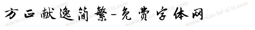 方正献逸简繁字体转换