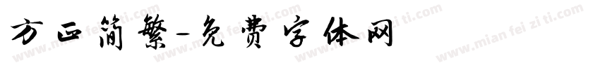 方正简繁字体转换