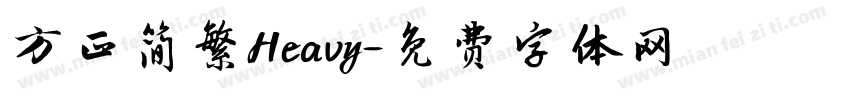 方正简繁Heavy字体转换