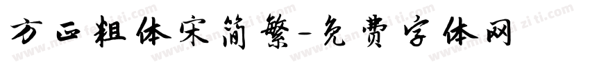 方正粗体宋简繁字体转换