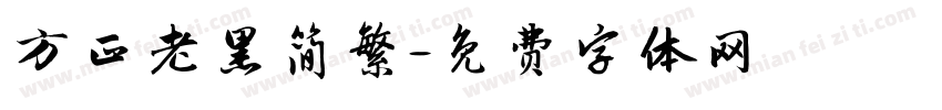 方正老黑简繁字体转换