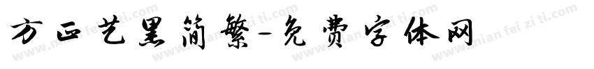 方正艺黑简繁字体转换