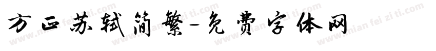 方正苏轼简繁字体转换