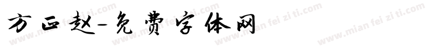 方正赵字体转换
