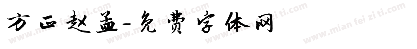 方正赵孟字体转换