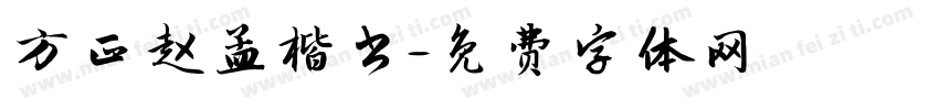 方正赵孟楷书字体转换