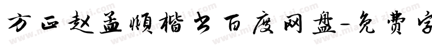 方正赵孟頫楷书百度网盘字体转换