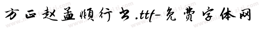 方正赵孟頫行书.ttf字体转换
