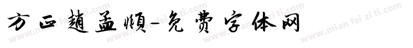 方正趙孟頫字体转换