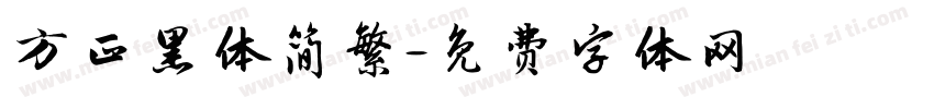 方正黑体简繁字体转换