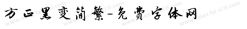 方正黑变简繁字体转换