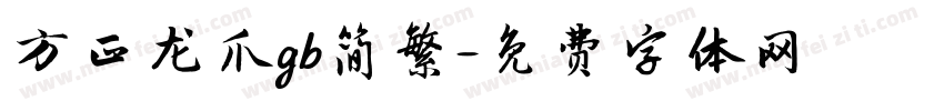 方正龙爪gb简繁字体转换