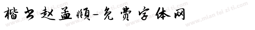 楷书赵孟頫字体转换