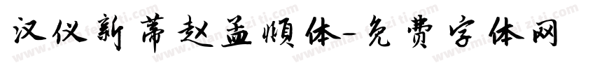 汉仪新蒂赵孟頫体字体转换