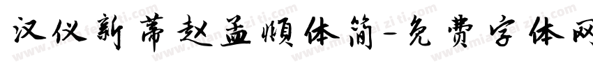 汉仪新蒂赵孟頫体简字体转换