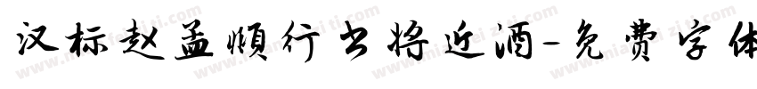 汉标赵孟頫行书将近酒字体转换