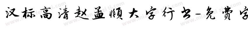 汉标高清赵孟頫大字行书字体转换