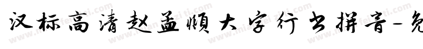 汉标高清赵孟頫大字行书拼音字体转换