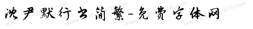 沈尹默行书简繁字体转换