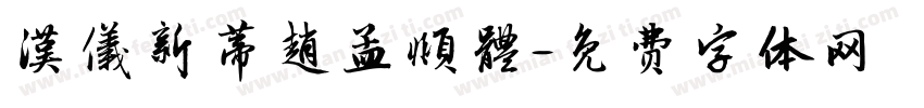 漢儀新蒂趙孟頫體字体转换